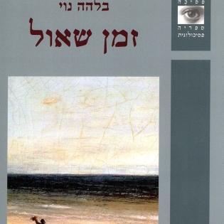 זמן שאול