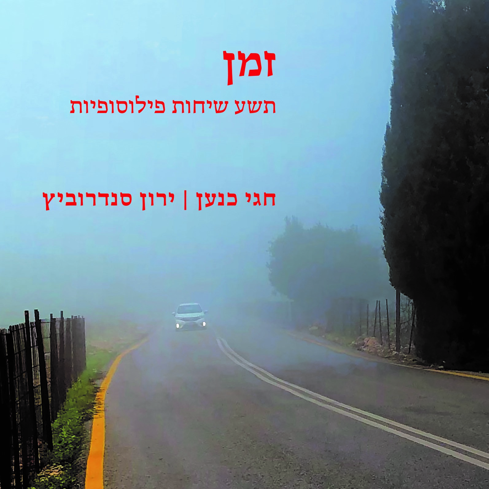 זמן - תשע שיחות פילוסופיות