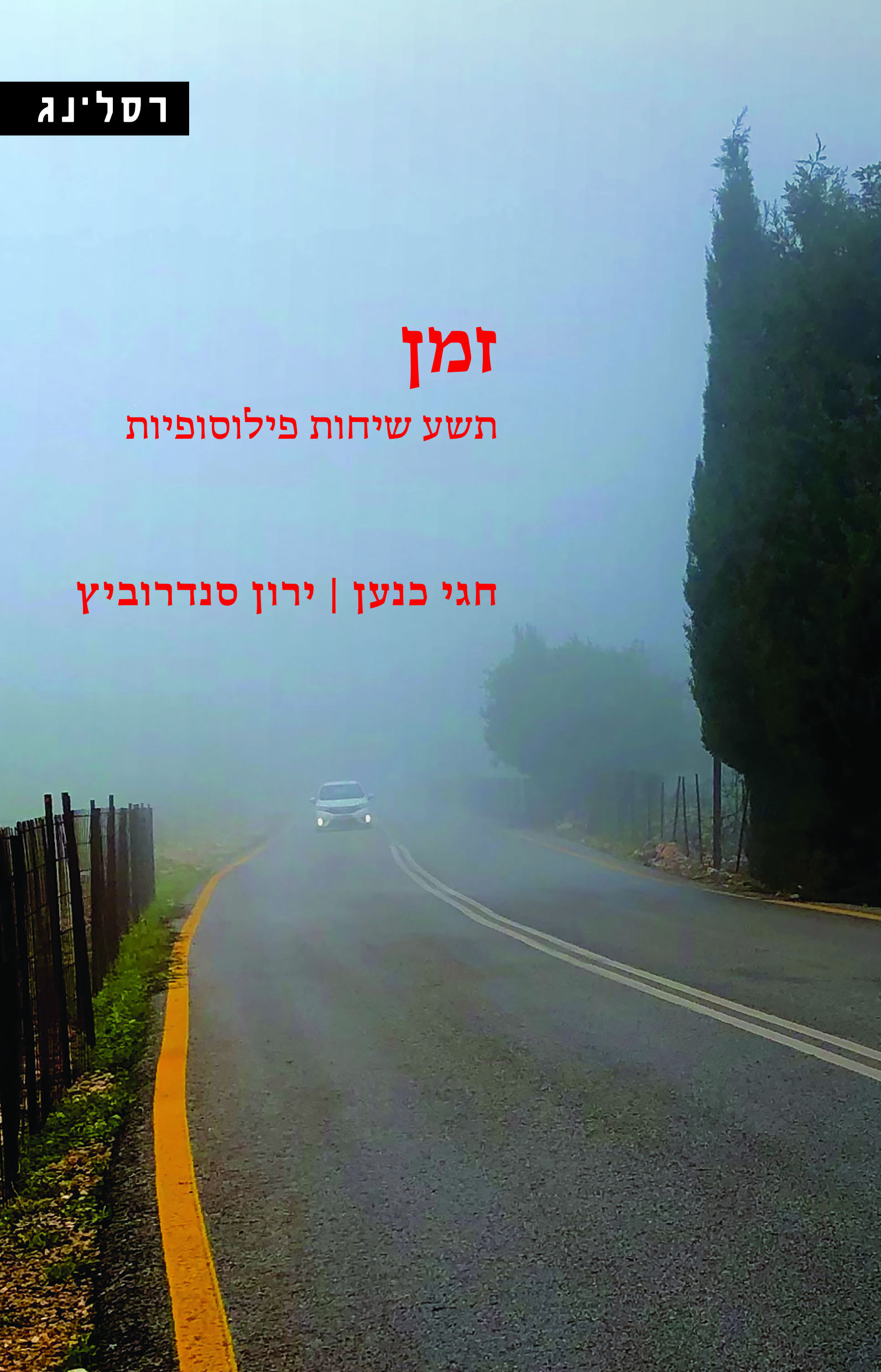 זמן - תשע שיחות פילוסופיות