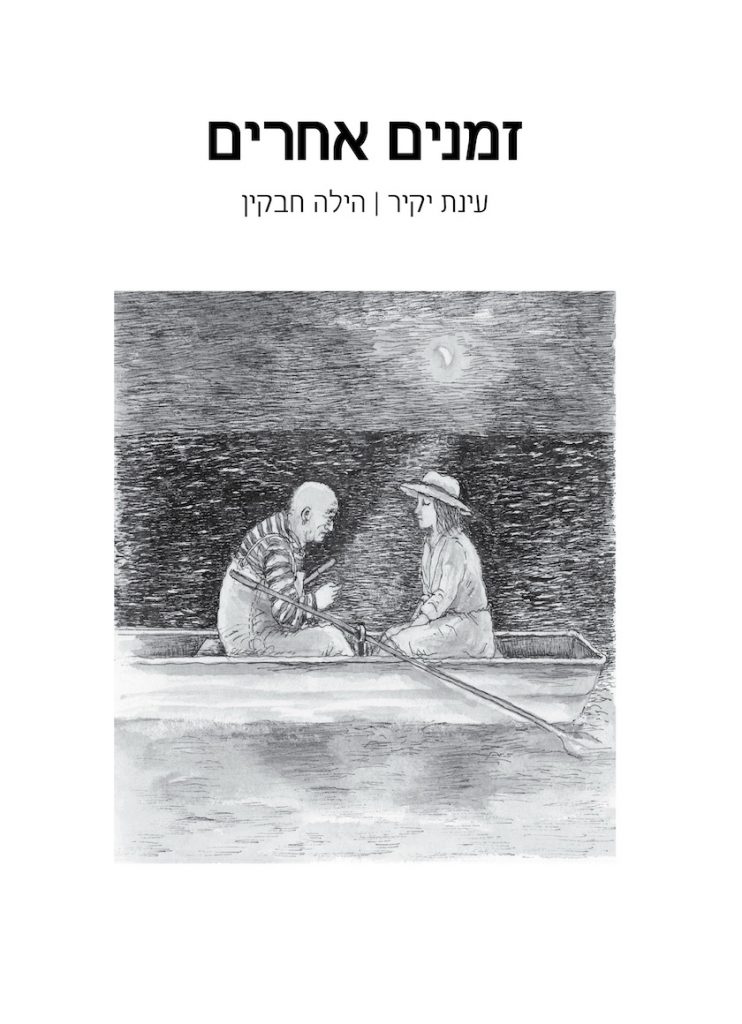 זמנים אחרים