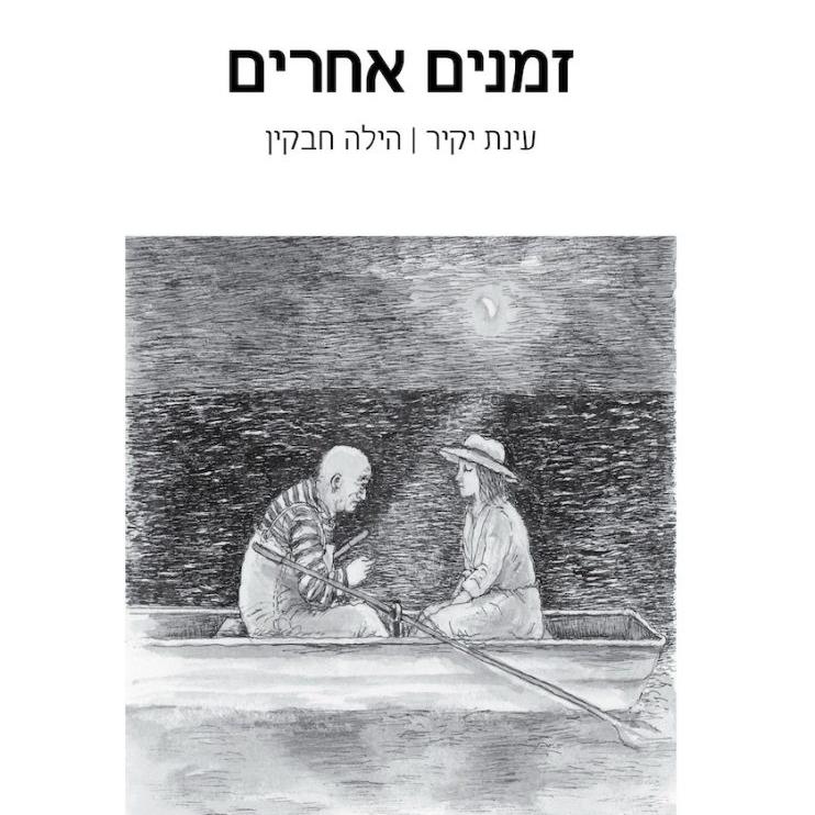 זמנים אחרים
