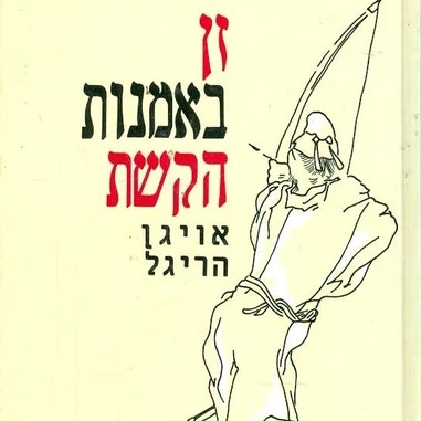 זן באמנות הקשת