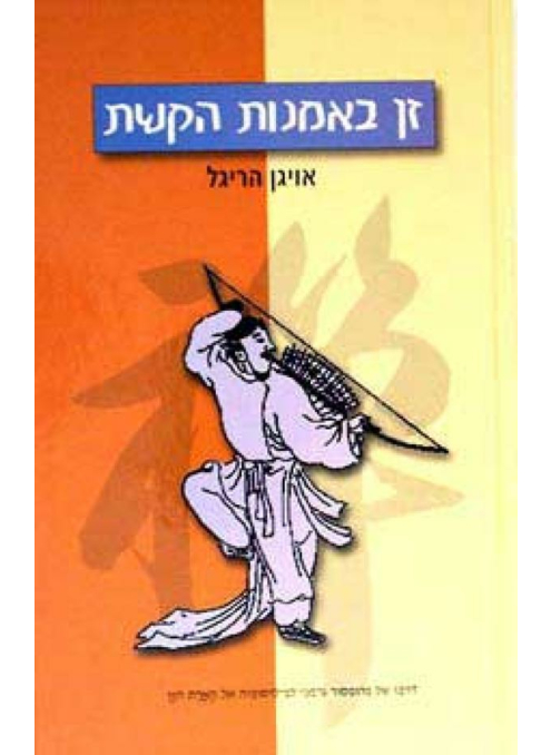 זן באמנות הקשת