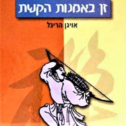 זן באמנות הקשת