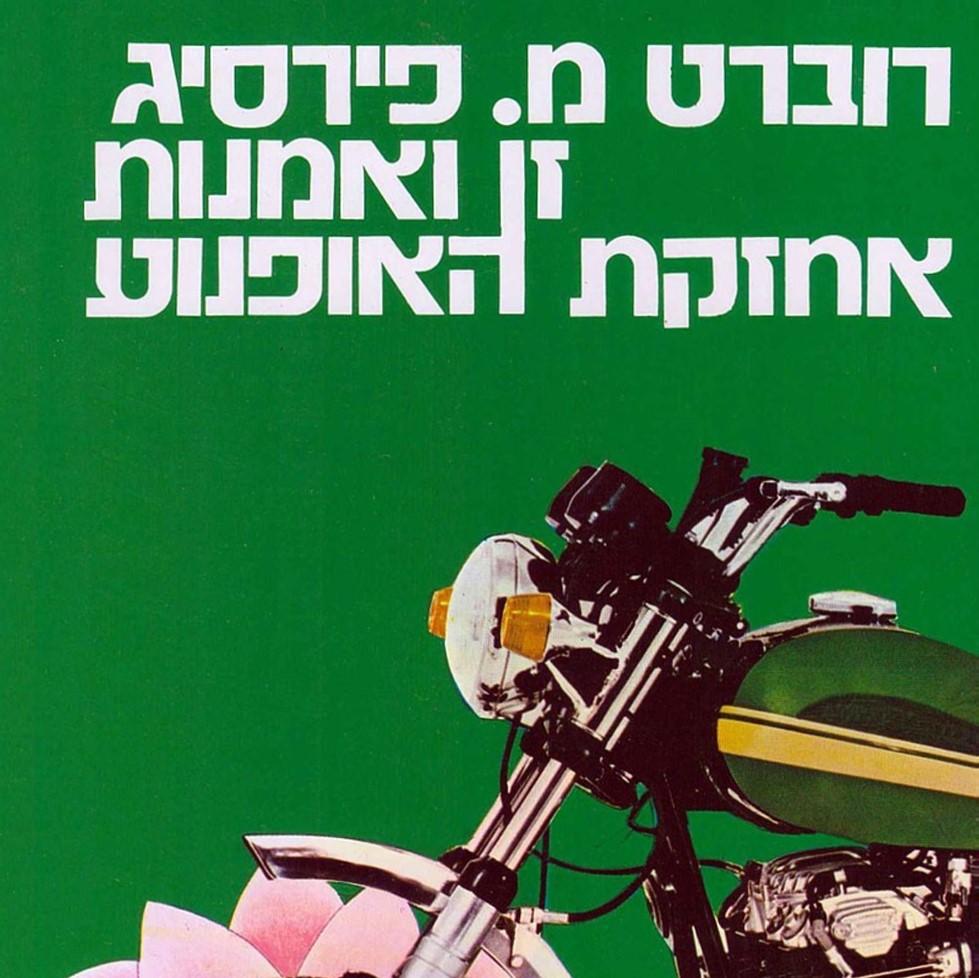זן ואמנות אחזקת האופנוע