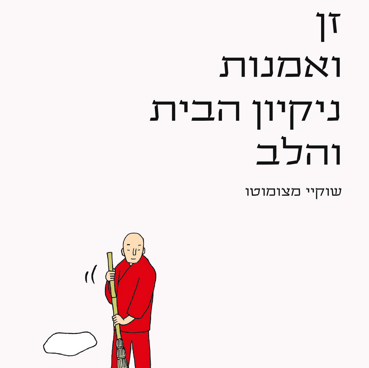 זן ואמנות ניקיון הבית והלב