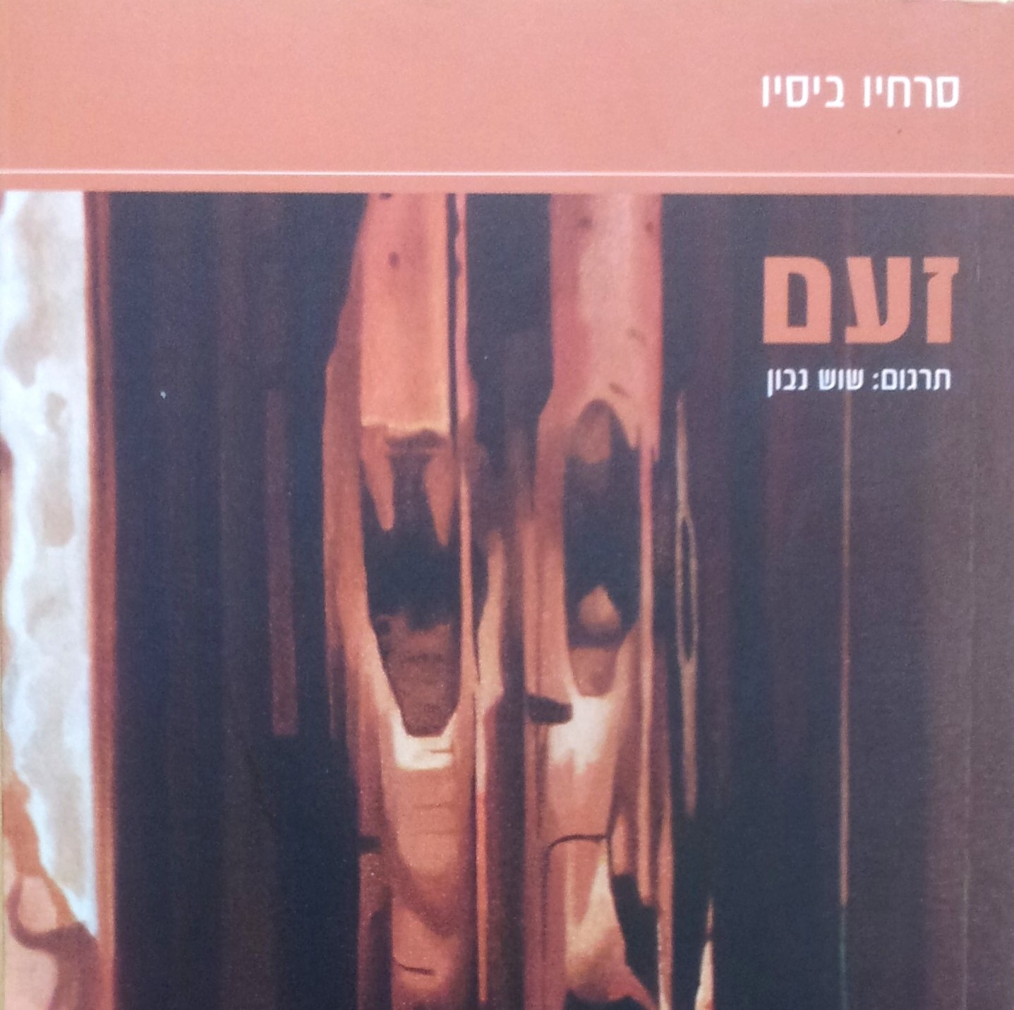 זעם