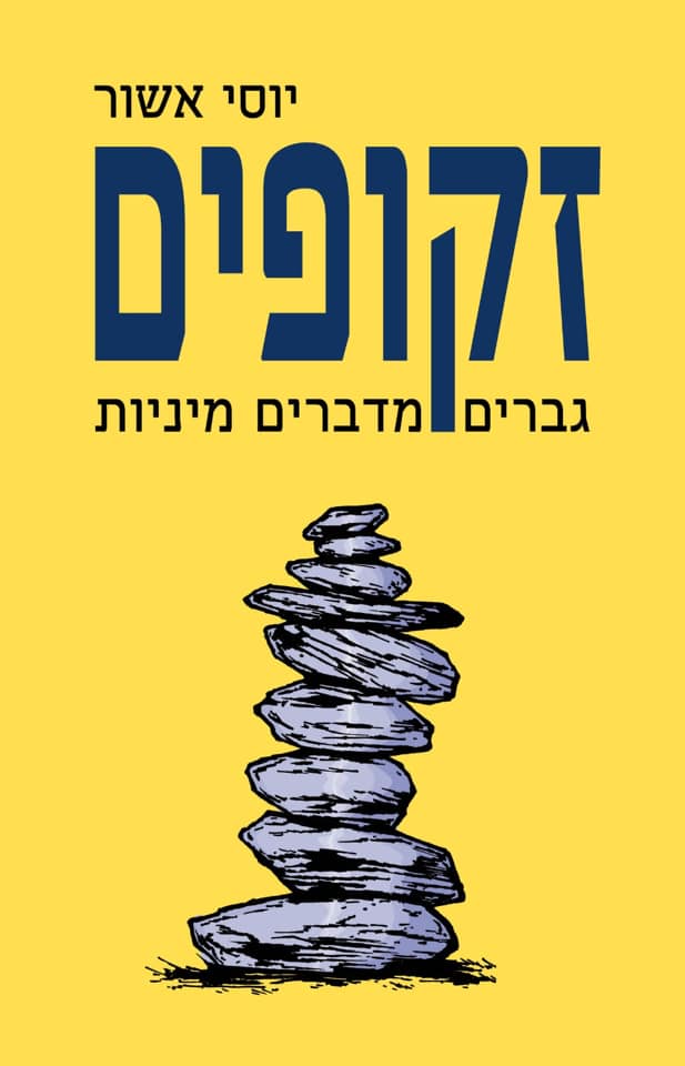 זקופים: גברים מדברים מיניות
