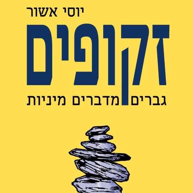 זקופים: גברים מדברים מיניות