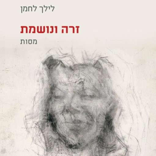 זרה ונושמת