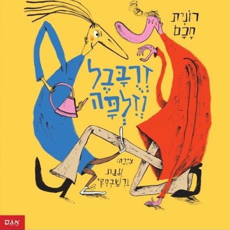 זרובבל וזלפה