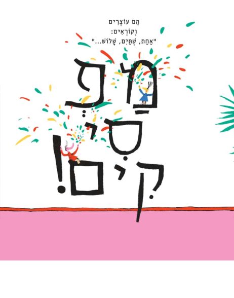 זרובבל וזלפה