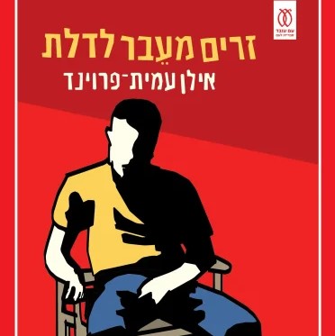 זרים מעבר לדלת