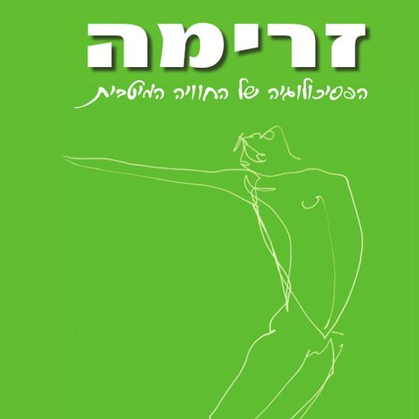 זרימה - הפסיכולוגיה של החוויה המיטבית