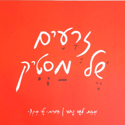 זרעים של מסטיק - מחודש