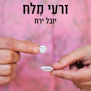 זרעי מלח