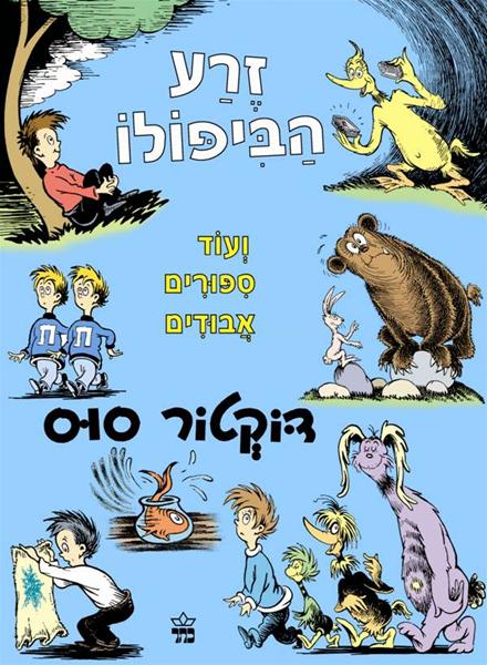 זרע הביפולו ועוד סיפורים אבודים