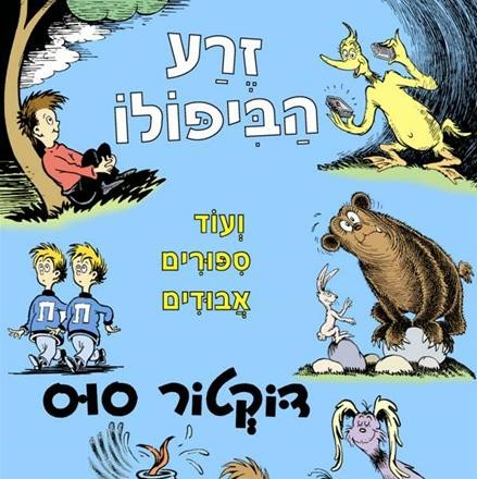 זרע הביפולו ועוד סיפורים אבודים