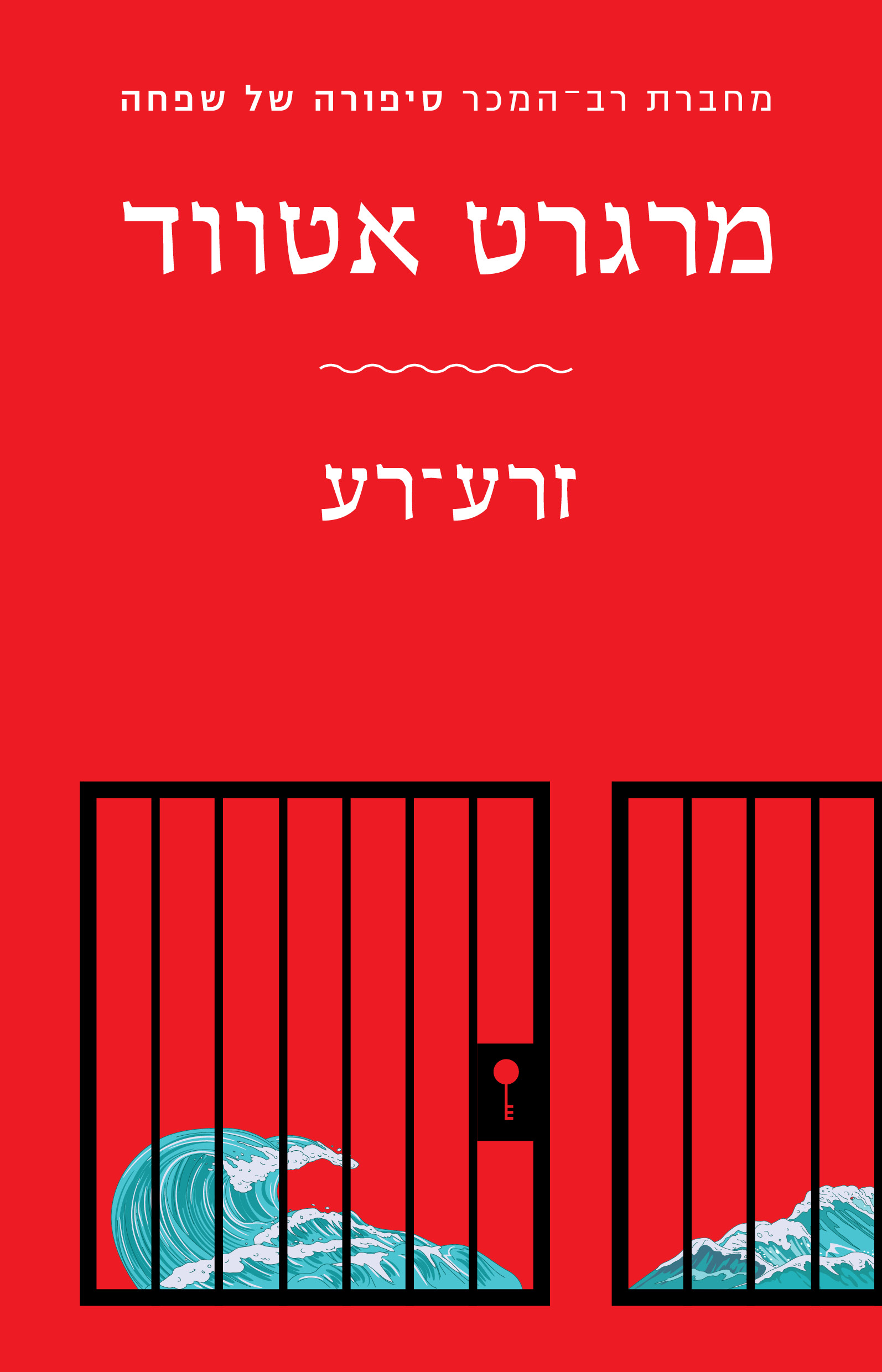 זרע-רע