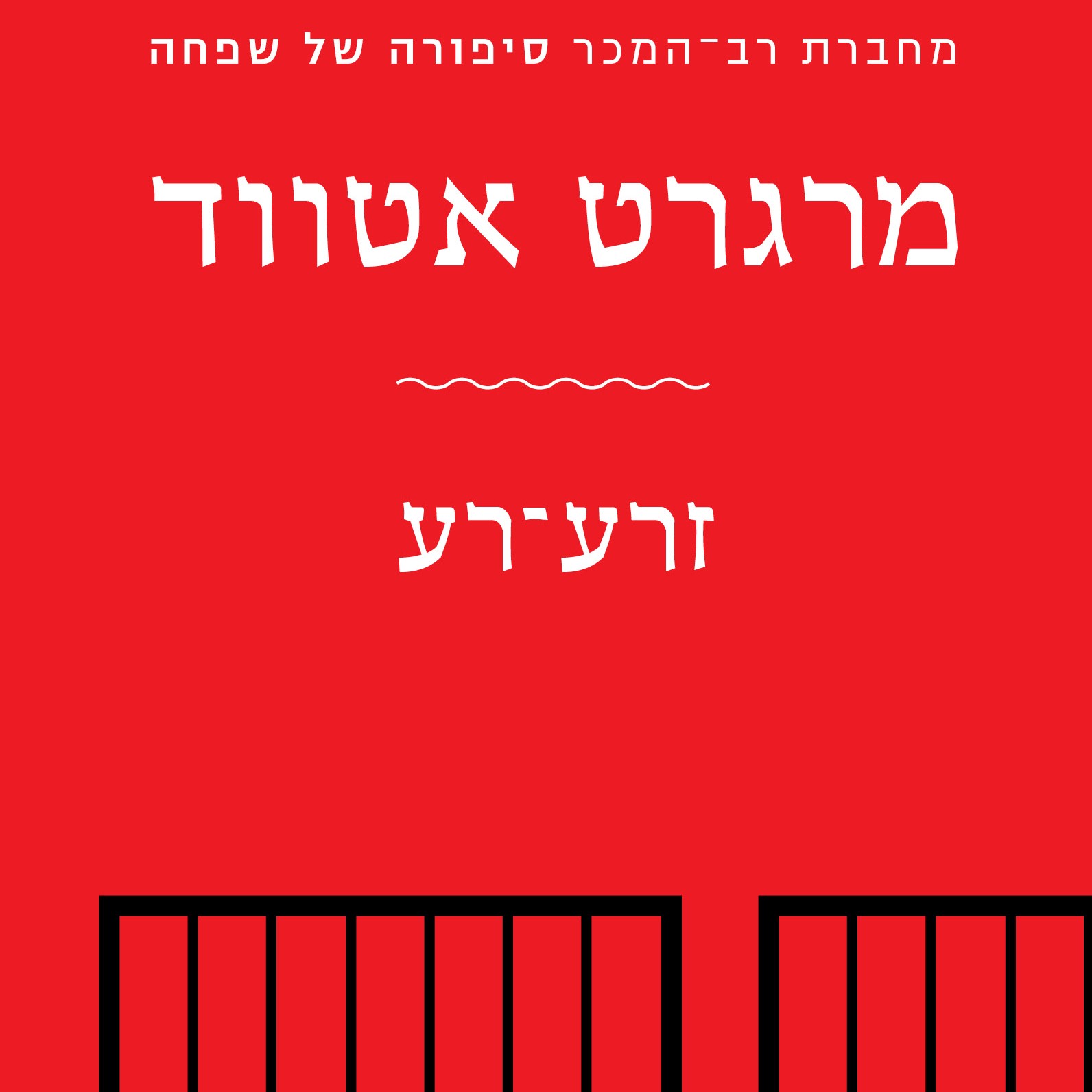 זרע-רע