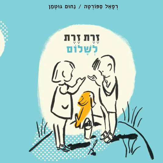 זרת זרת לשלום