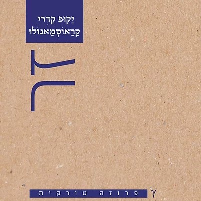 זר (ספרות טורקית)