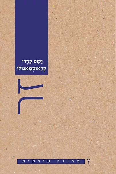 זר (ספרות טורקית)