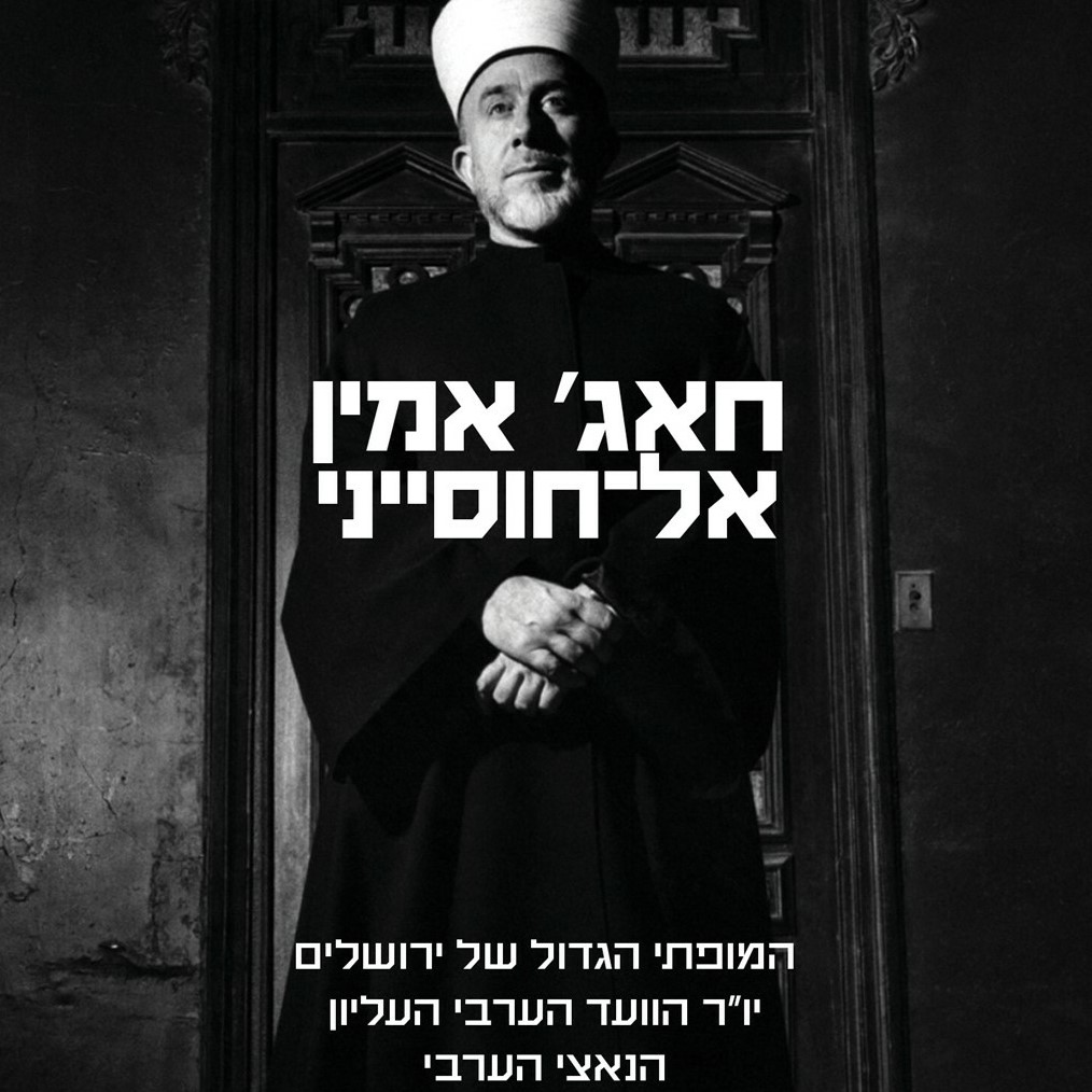 חאג' אמין אל־חוסייני
