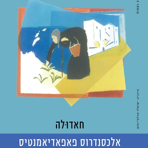 חאדולה