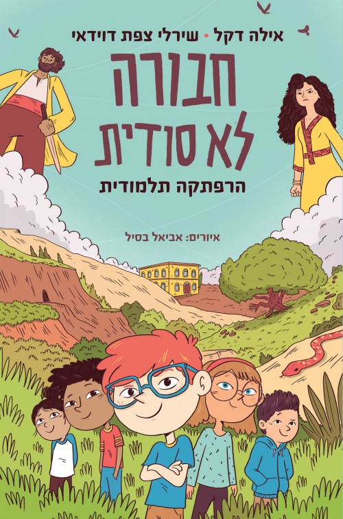 חבורה לא סודית - הרפתקה תלמודית