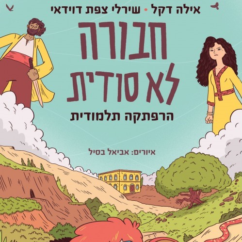 חבורה לא סודית - הרפתקה תלמודית