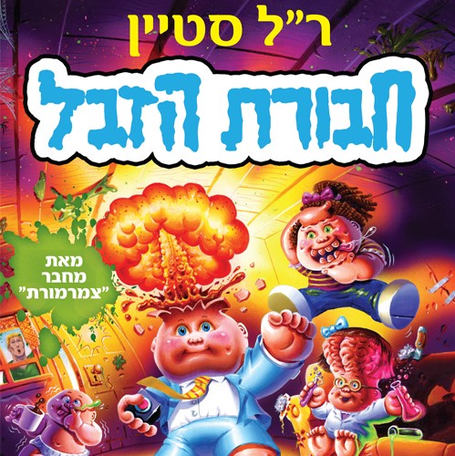 חבורת הזבל 1 ברוכים הבאים למעלה סירחון