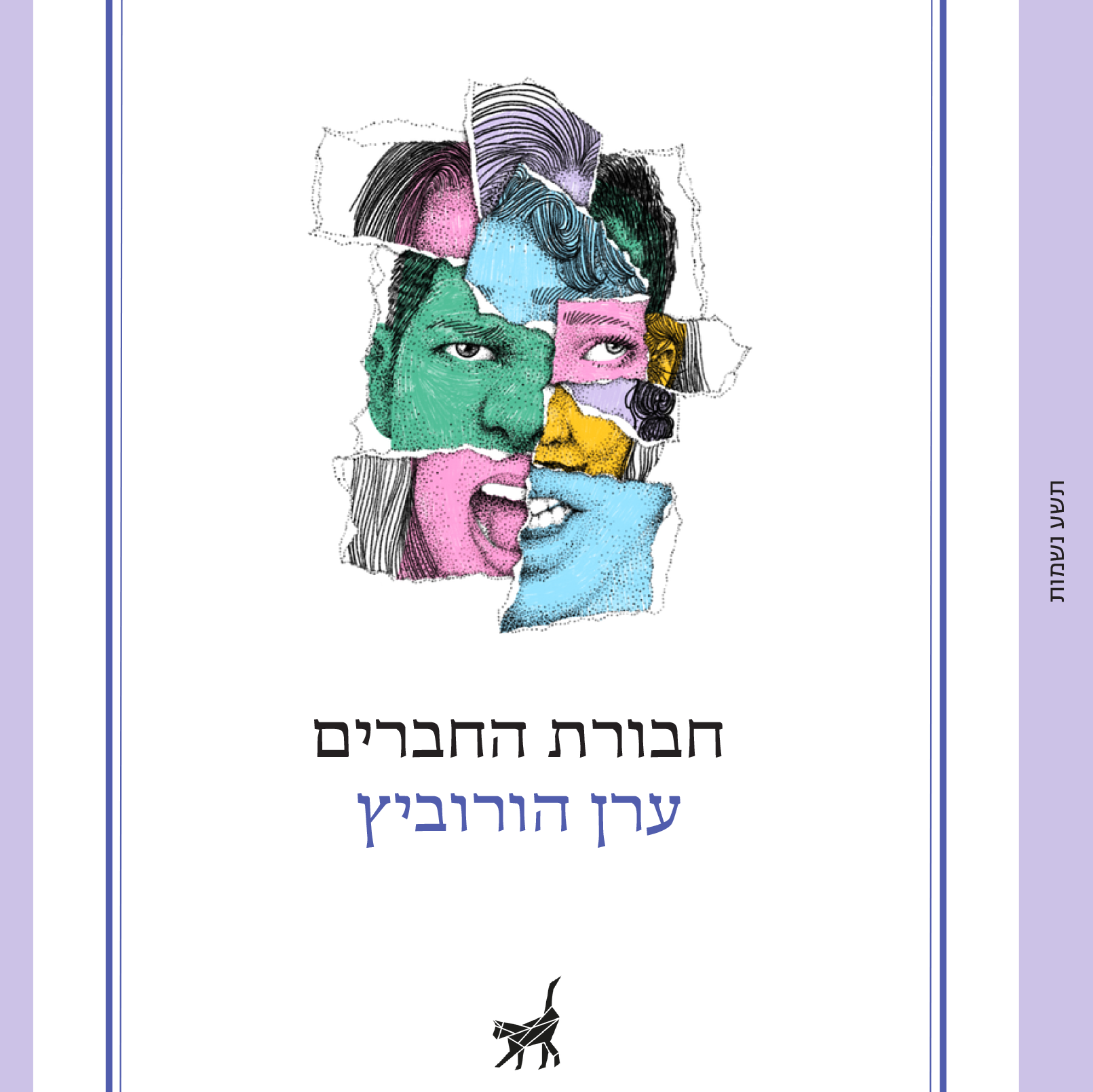 חבורת החברים