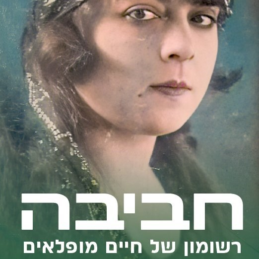 חביבה – רשומון של חיים מופלאים