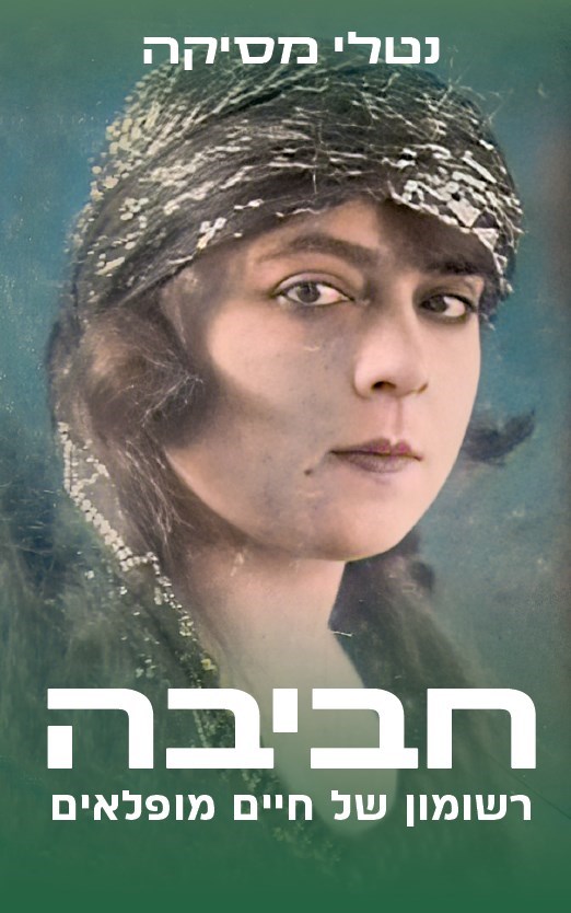 חביבה – רשומון של חיים מופלאים