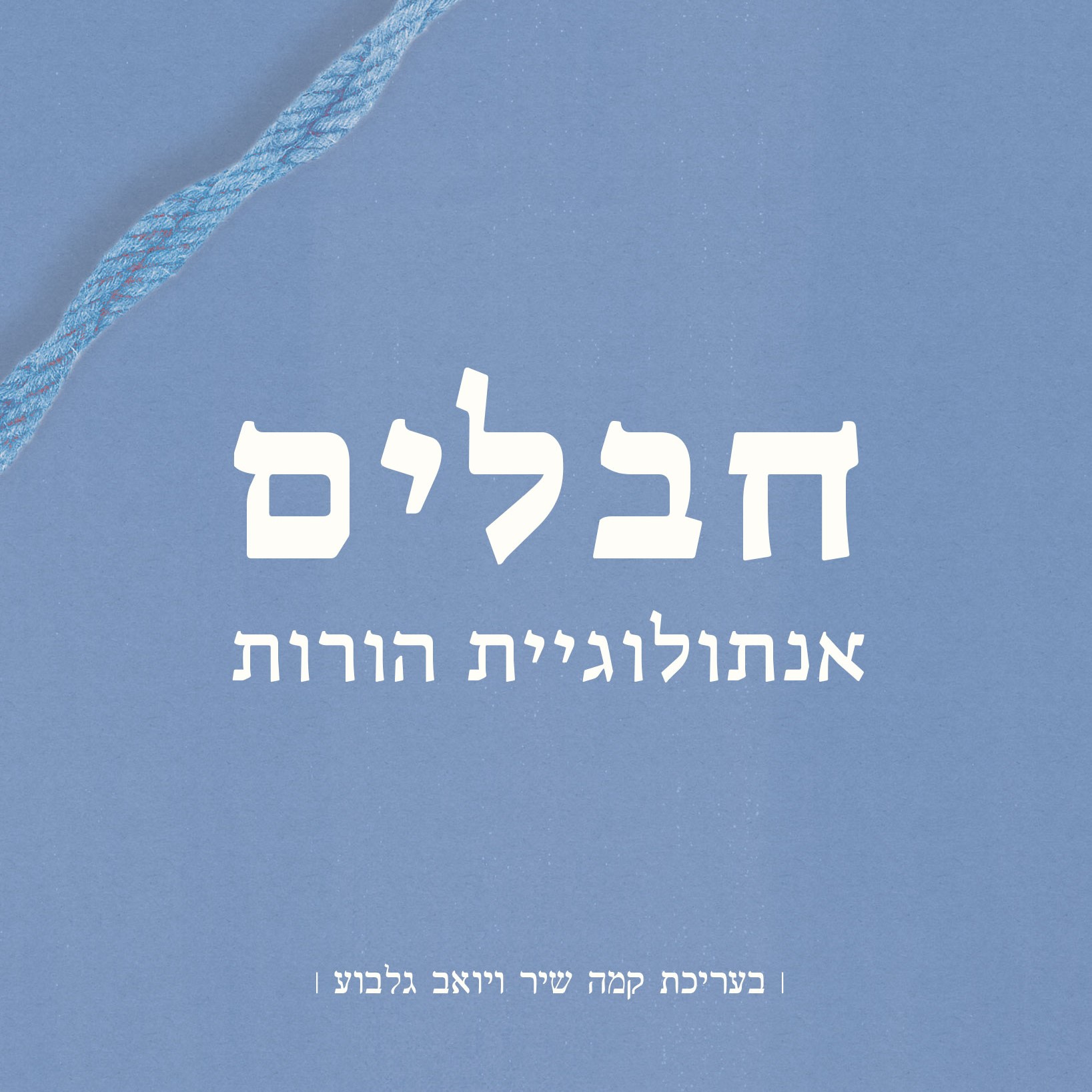 חבלים - אנתולוגיית הורות