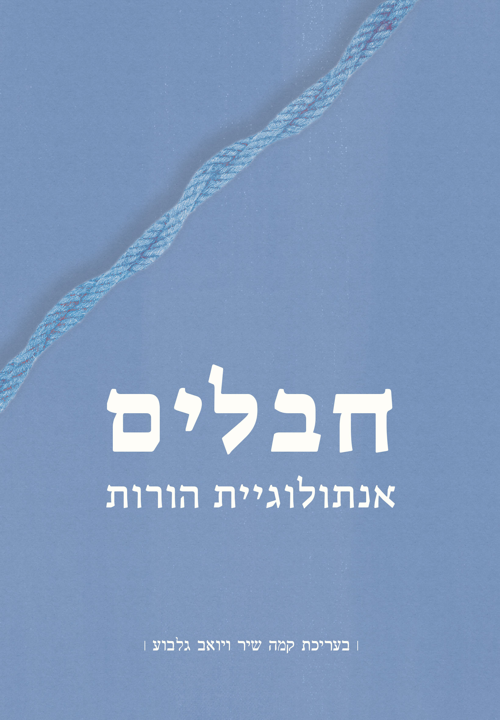 חבלים - אנתולוגיית הורות