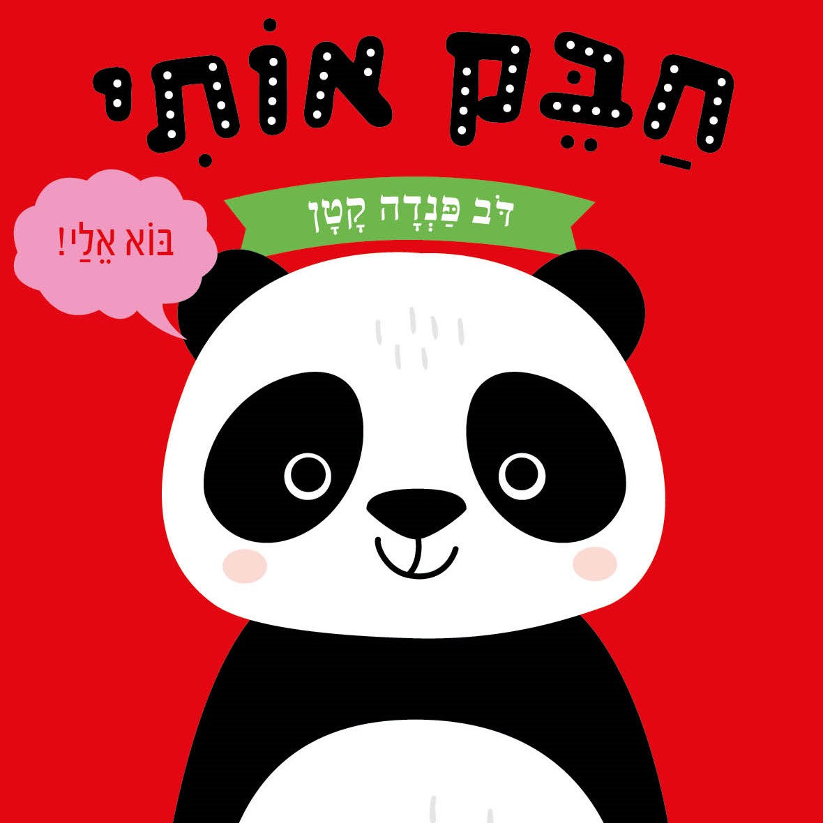 חבק אותי דב פנדה קטן (ספר קרטון)