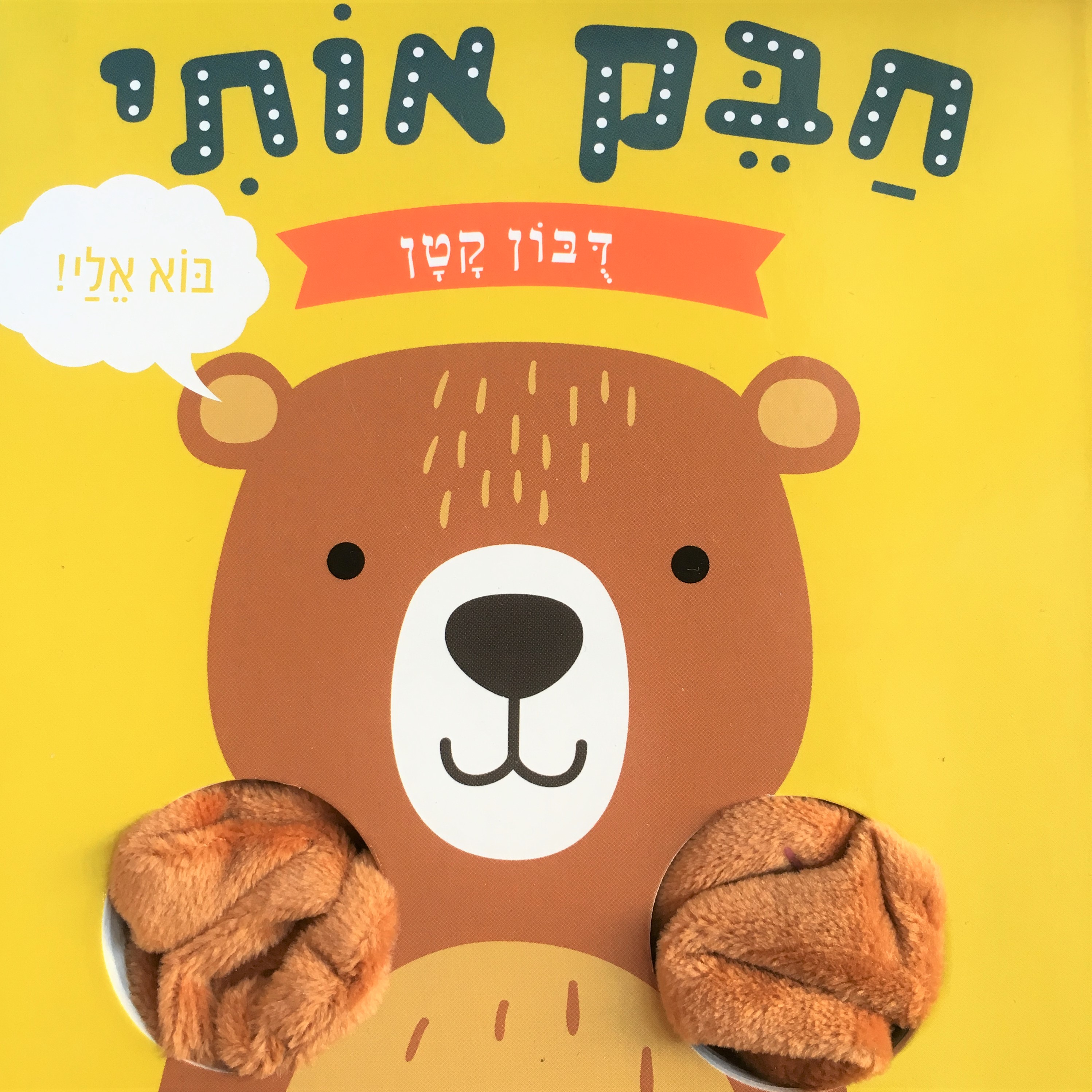 חבק אותי דובון קטן (ספר קרטון)