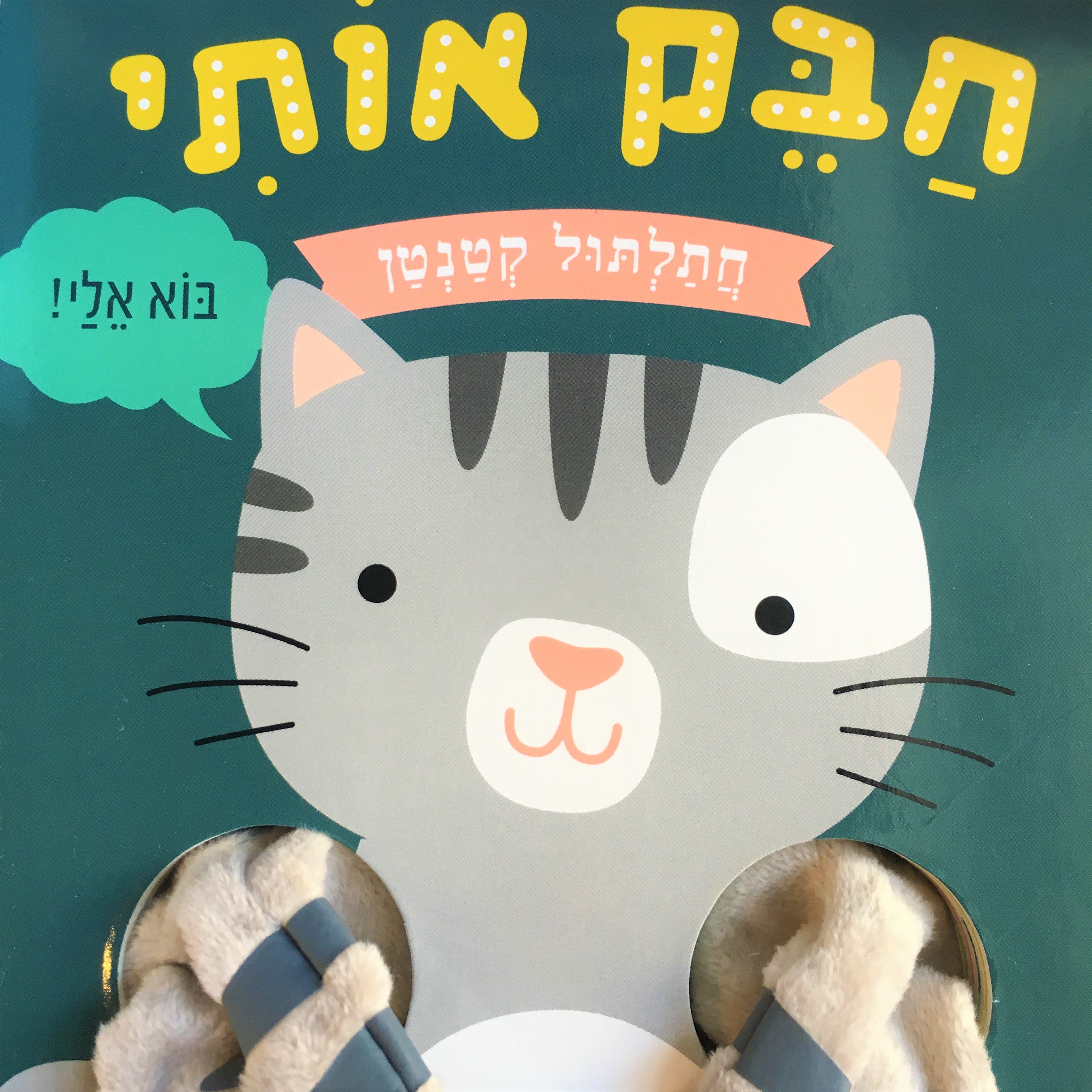 חבק אותי חתלתול קטן (ספר קרטון)