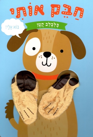 חבק אותי כלבלב קטן (ספר קרטון)