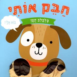 חבק אותי כלבלב קטן (ספר קרטון)