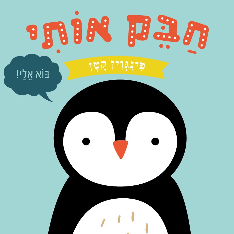חבק אותי פינגווין קטן (ספר קרטון)