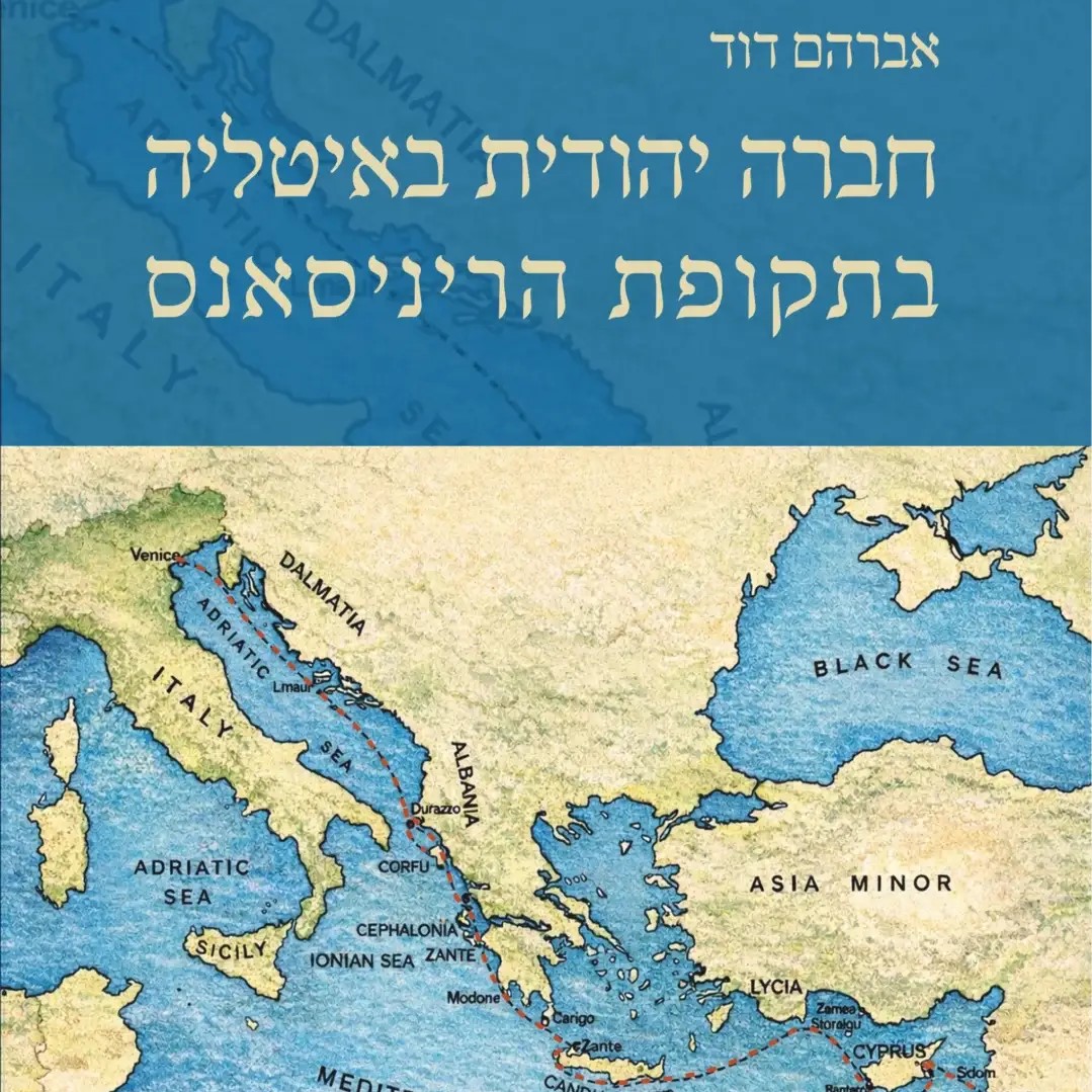חברה יהודית באיטליה בתקופת הרנסנס