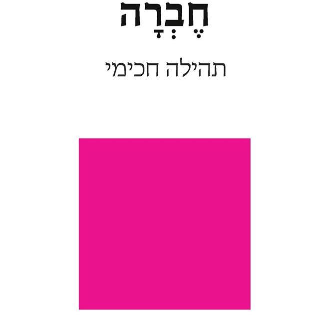 חברה