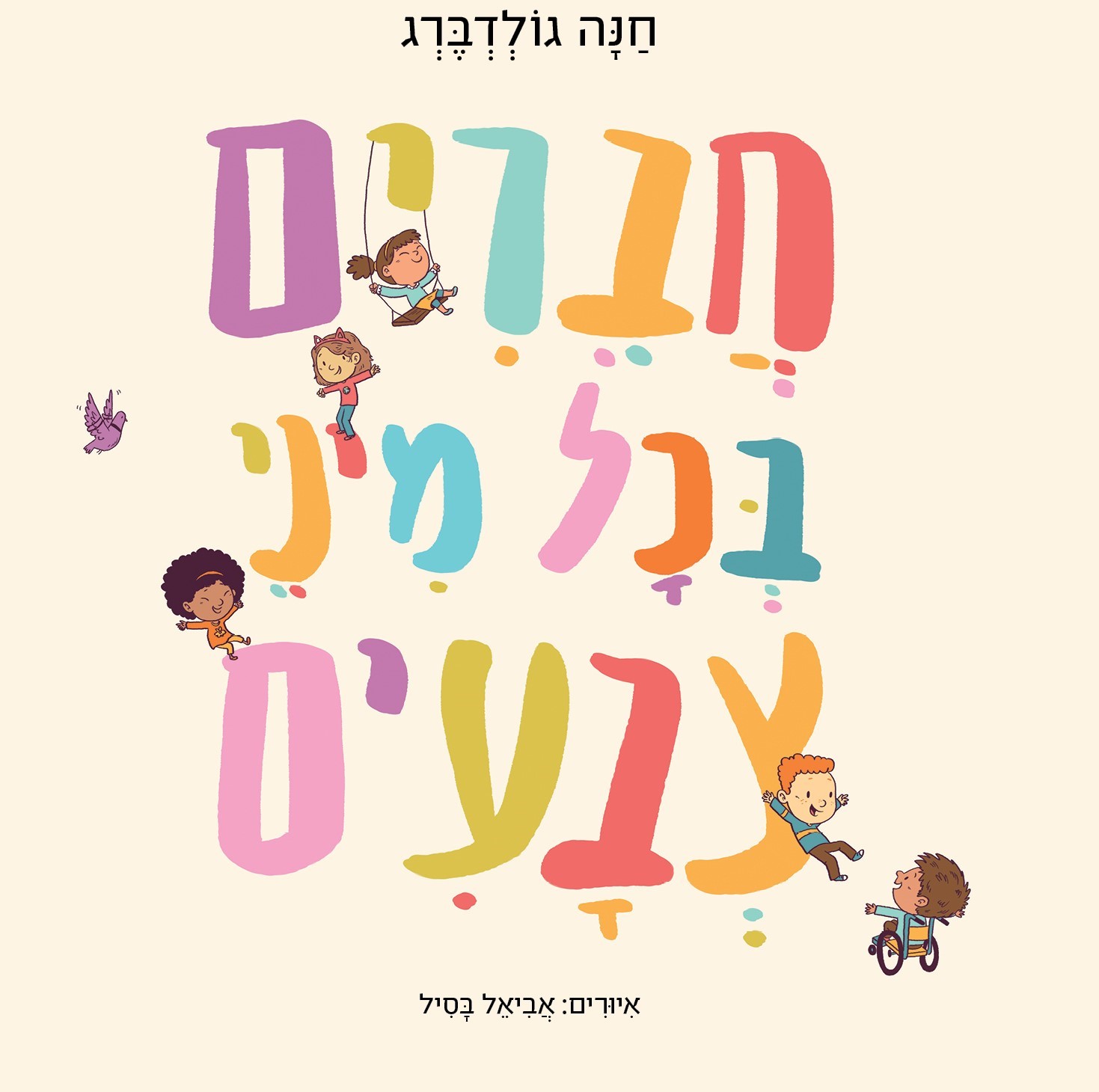 חברים בכל מיני צבעים