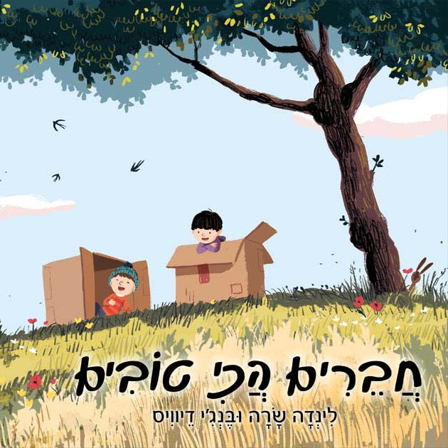 חברים הכי טובים