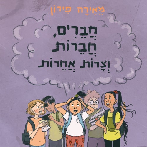 חברים, חברות וצרות אחרות