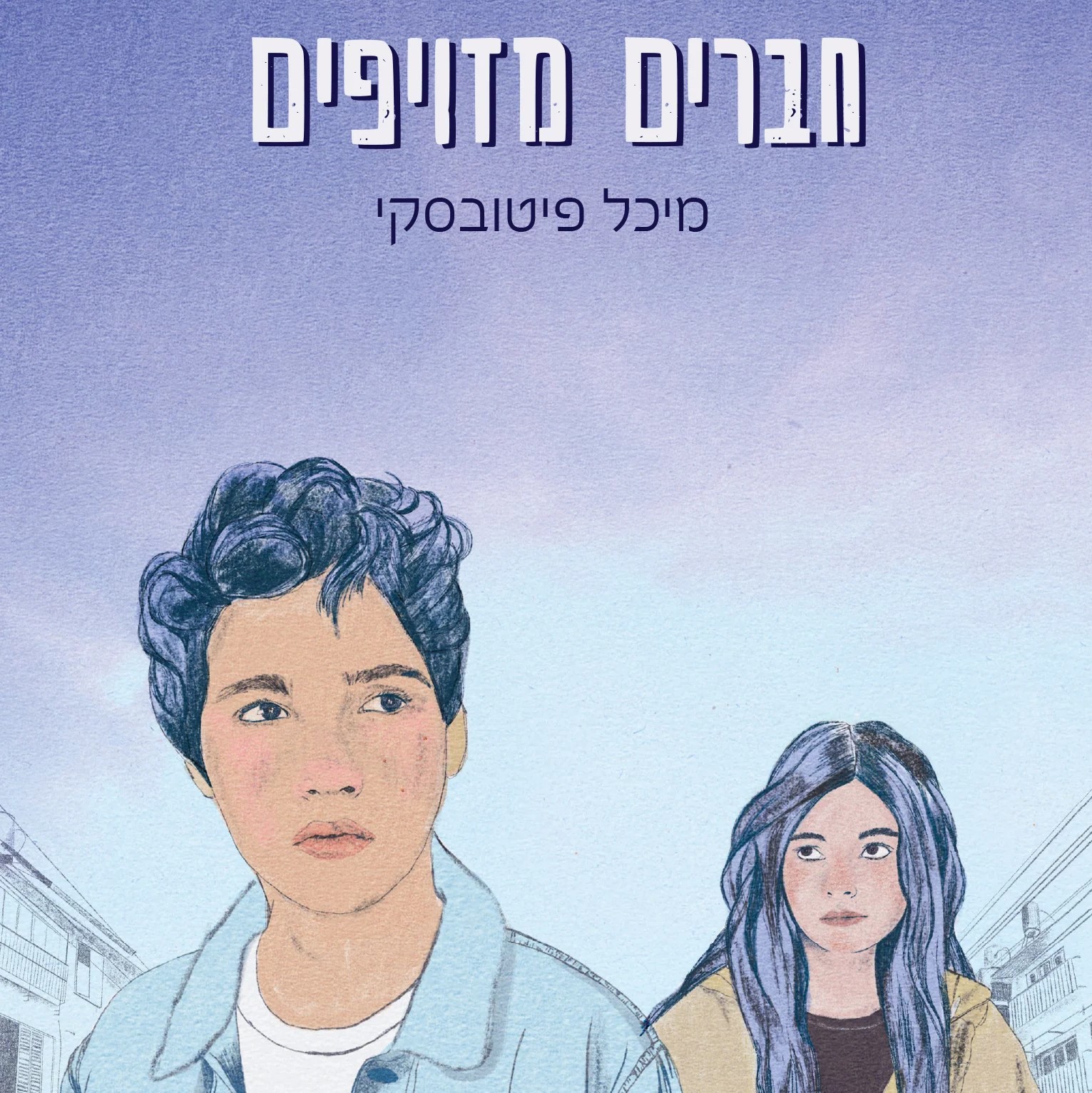 חברים מזויפים