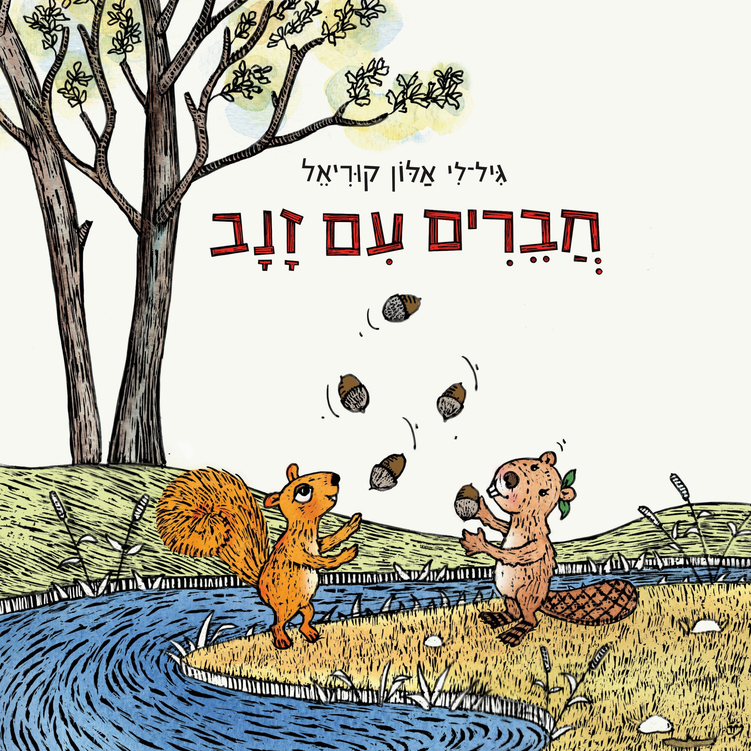 חברים עם זנב